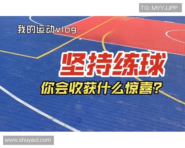 王娜的篮球人生：从热爱到坚持的深度对话与成长之路